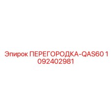 1092402981 ПЕРЕГОРОДКА-QAS60 Epiroc