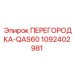 1092402981 ПЕРЕГОРОДКА-QAS60 Epiroc