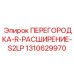Оригинальная перегородка-R-расширение-S2LP арт.1310629970