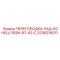 2236216011 ПЕРЕГОРОДКА-РАД-КОНЕЦ-ЛЕВА-B7-42-C Epiroc