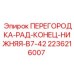 Перегородка радиатора концевая нижняя Epiroc артикул 2236216007