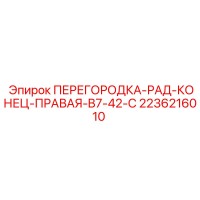 2236216010 ПЕРЕГОРОДКА-РАД-КОНЕЦ-ПРАВАЯ-B7-42-C Epiroc