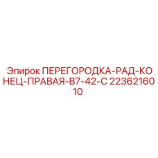 Концевая правая перегородка B7-42-C артикул 2236216010