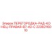 Концевая правая перегородка B7-42-C артикул 2236216010