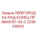 Концевая правая перегородка B7-42-C артикул 2236216010