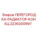 2236200997 ПЕРЕГОРОДКА РАДИАТОР КОНЕЦ Epiroc