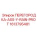 1613795481 ПЕРЕГОРОДКА-ASS-Y-RAIN-PROT Epiroc