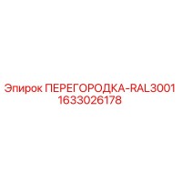 1633026178 ПЕРЕГОРОДКА-RAL3001 Epiroc