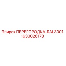 1633026178 ПЕРЕГОРОДКА-RAL3001 Epiroc