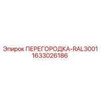 1633026186 ПЕРЕГОРОДКА-RAL3001 Epiroc