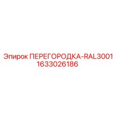 1633026186 ПЕРЕГОРОДКА-RAL3001 Epiroc