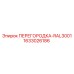 1633026186 ПЕРЕГОРОДКА-RAL3001 Epiroc