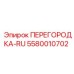 Разделительная перегородка 5580010702 из биметаллического сплава