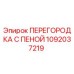1092037219 ПЕРЕГОРОДКА С ПЕНОЙ Epiroc
