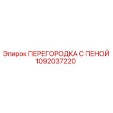 1092037220 ПЕРЕГОРОДКА С ПЕНОЙ Epiroc