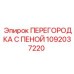 1092037220 ПЕРЕГОРОДКА С ПЕНОЙ Epiroc