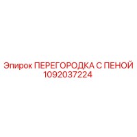 1092037224 ПЕРЕГОРОДКА С ПЕНОЙ Epiroc