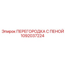 1092037224 ПЕРЕГОРОДКА С ПЕНОЙ Epiroc