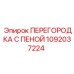 1092037224 ПЕРЕГОРОДКА С ПЕНОЙ Epiroc