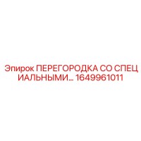 1649961011 ПЕРЕГОРОДКА СО СПЕЦИАЛЬНЫМИ УПЛОТНЕНИЯМИ Epiroc