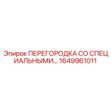 1649961011 ПЕРЕГОРОДКА СО СПЕЦИАЛЬНЫМИ УПЛОТНЕНИЯМИ Epiroc