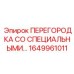 1649961011 ПЕРЕГОРОДКА СО СПЕЦИАЛЬНЫМИ УПЛОТНЕНИЯМИ Epiroc