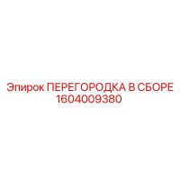 1604009380 ПЕРЕГОРОДКА В СБОРЕ Epiroc