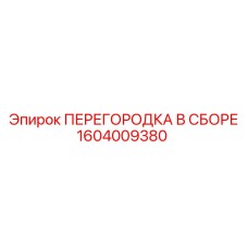 1604009380 ПЕРЕГОРОДКА В СБОРЕ Epiroc