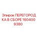 1604009380 ПЕРЕГОРОДКА В СБОРЕ Epiroc