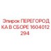 1604012294 ПЕРЕГОРОДКА В СБОРЕ | Epiroc