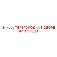1613714880 ПЕРЕГОРОДКА В СБОРЕ Epiroc