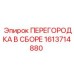 1613714880 ПЕРЕГОРОДКА В СБОРЕ Epiroc