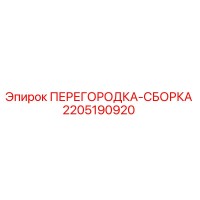 2205190920 ПЕРЕГОРОДКА-СБОРКА Epiroc