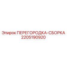 Перегородка-сборка Epiroc 2205190920 для буровых установок