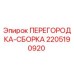 Перегородка-сборка Epiroc 2205190920 для буровых установок