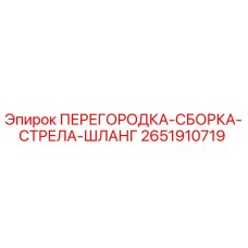 Фото узла перегородка-сборка-стрела-шланг артикул 2651910719 производитель Epiroc