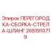 Фото узла перегородка-сборка-стрела-шланг артикул 2651910719 производитель Epiroc