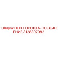 3128307982 ПЕРЕГОРОДКА-СОЕДИНЕНИЕ Epiroc