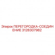 Оригинальная деталь ПЕРЕГОРОДКА-СОЕДИНЕНИЕ 3128307982 производителя Epiroc