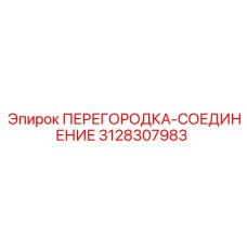 3128307983 ПЕРЕГОРОДКА-СОЕДИНЕНИЕ Epiroc