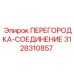 3128310857 ПЕРЕГОРОДКА-СОЕДИНЕНИЕ Epiroc
