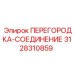 3128310859 ПЕРЕГОРОДКА-СОЕДИНЕНИЕ Epiroc