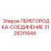 3128311846 ПЕРЕГОРОДКА-СОЕДИНЕНИЕ Epiroc