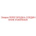 3128316429 ПЕРЕГОРОДКА-СОЕДИНЕНИЕ Epiroc