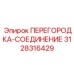 3128316429 ПЕРЕГОРОДКА-СОЕДИНЕНИЕ Epiroc
