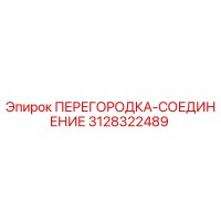 3128322489 ПЕРЕГОРОДКА-СОЕДИНЕНИЕ Epiroc