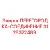 3128322489 ПЕРЕГОРОДКА-СОЕДИНЕНИЕ Epiroc