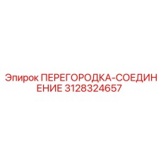 3128324657 ПЕРЕГОРОДКА-СОЕДИНЕНИЕ Epiroc