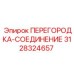 3128324657 ПЕРЕГОРОДКА-СОЕДИНЕНИЕ Epiroc