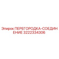 3222334306 ПЕРЕГОРОДКА-СОЕДИНЕНИЕ Epiroc